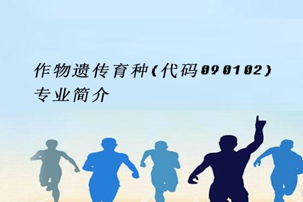 作物遗传育种